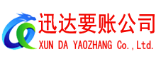 石首迅达清债公司